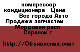 Ss170psv3 компрессор кондиционера › Цена ­ 15 000 - Все города Авто » Продажа запчастей   . Мордовия респ.,Саранск г.